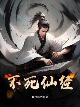 不死真经
