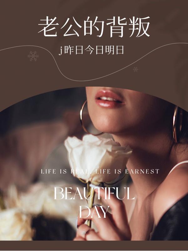 老公的背叛始终心里一道刺