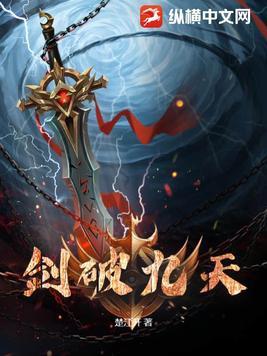 剑破九天全文阅读