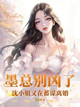 墨少的小甜妻