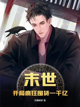末世开局疯狂囤货一千亿 浩瀚星辰