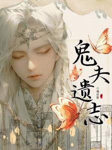 鬼夫剧情详解