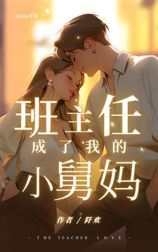 我的班主任是我妈