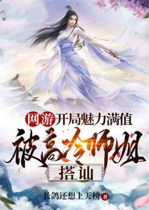 网游魅力满值被高冷师姐搭讪百科