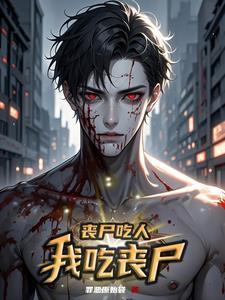 丧尸吃人的样子