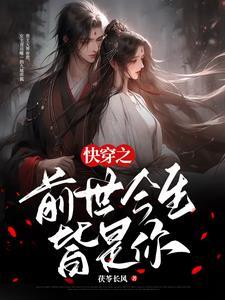 快穿我命定你了结局