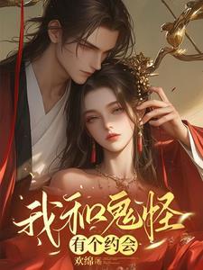 我和鬼怪结婚了 漫画免费阅读
