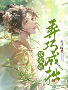 妖女无防盗章