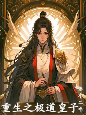 重生之极品皇子妃全文