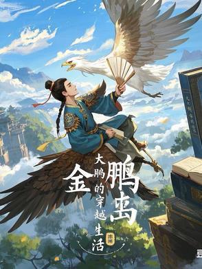大鹏演的古装剧叫什么名字