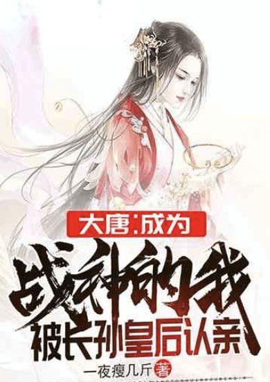 大唐我成了长孙皇后的御用太监