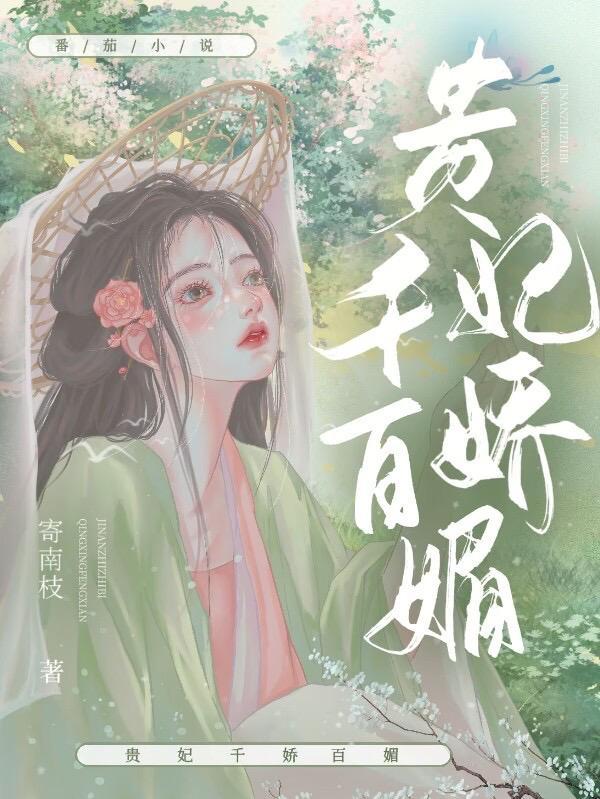 美人娇媚(寄南枝)TXT