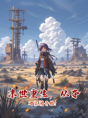 重生回到末世前空间