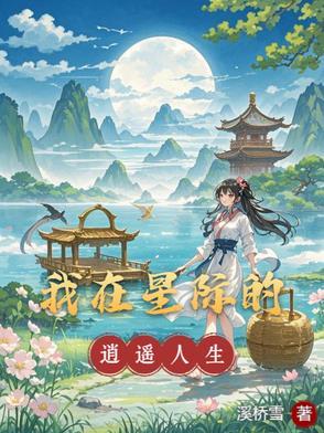 我在星际开