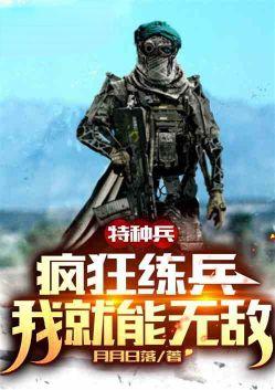 特种兵之疯狂科学家