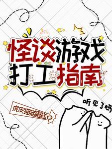 怪谈类的游戏
