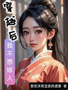 我不想嫁他