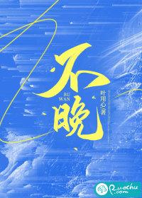 不晚的近义词