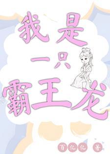 我是一只霸王龙的故事