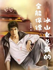 冰山女总裁的特种保镖
