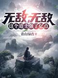 这个道士强了亿点目