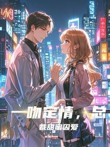 一吻缠绵总裁宠妻甜蜜蜜