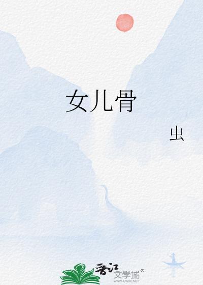 女儿骨龄偏大2岁半怎么办