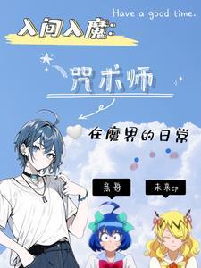 入间入魔了第一季动漫