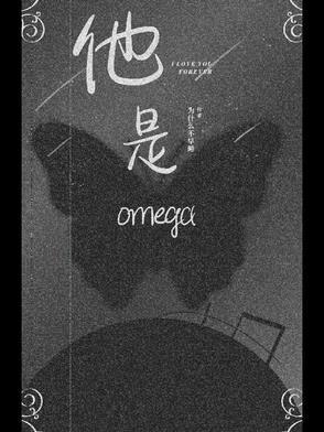 【已完结】他是omega
