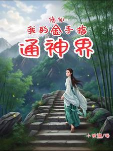 金手指修仙爽文