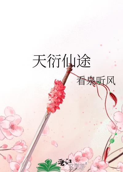 天衍仙途女主前三段感情