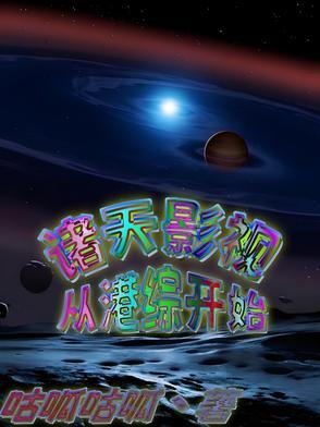 纵横诸天从港综开始