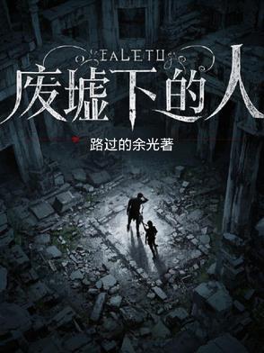 废墟下的光亮