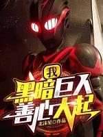我黑暗巨人善心大起TXT