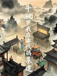 我在古代搞建设书包网