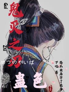 鬼灭之刃のエロどうが