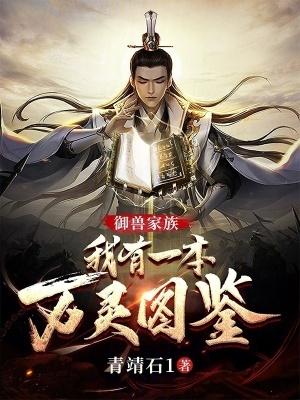 御兽家族我有一本万灵图鉴免费阅读