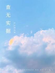 查无实据和不属实有什么区别