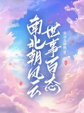 秒懂百科南北朝