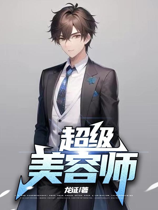 美容师 高级