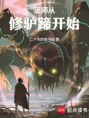 巫师从修驴蹄开始女主有几个