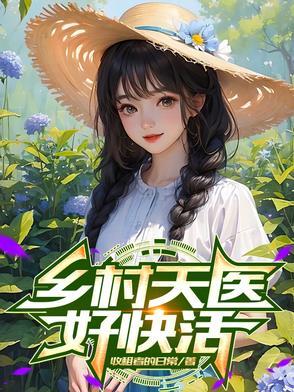 乡村神医林天全文阅读免费