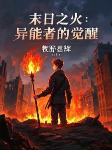 末世之火异能者的觉醒免费阅读