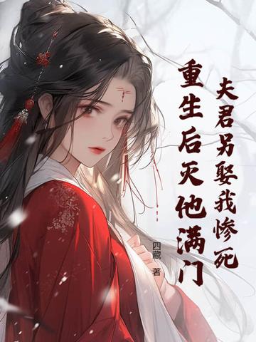 夫君死而复生之后全文免费阅读