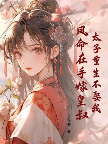 重生太子妃