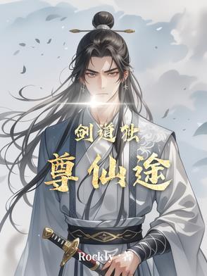 剑道独尊!