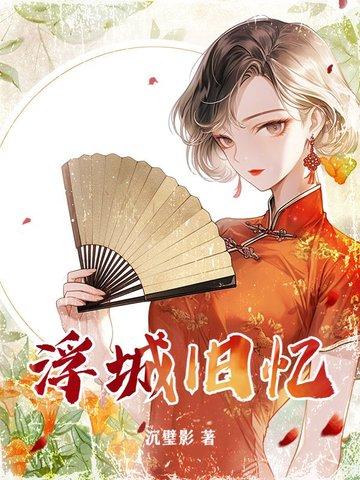 浮城旧梦是什么意思