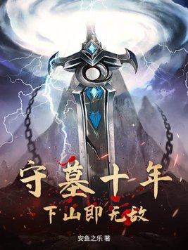 下山无敌不过分吧
