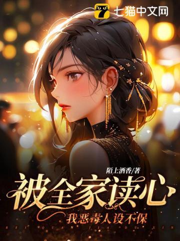 我恶毒人设不保短剧免费观看