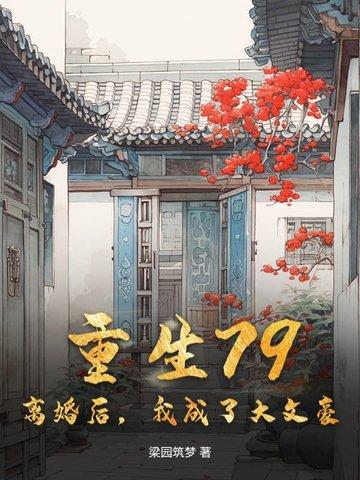 离婚后我成了首富 免费阅读
